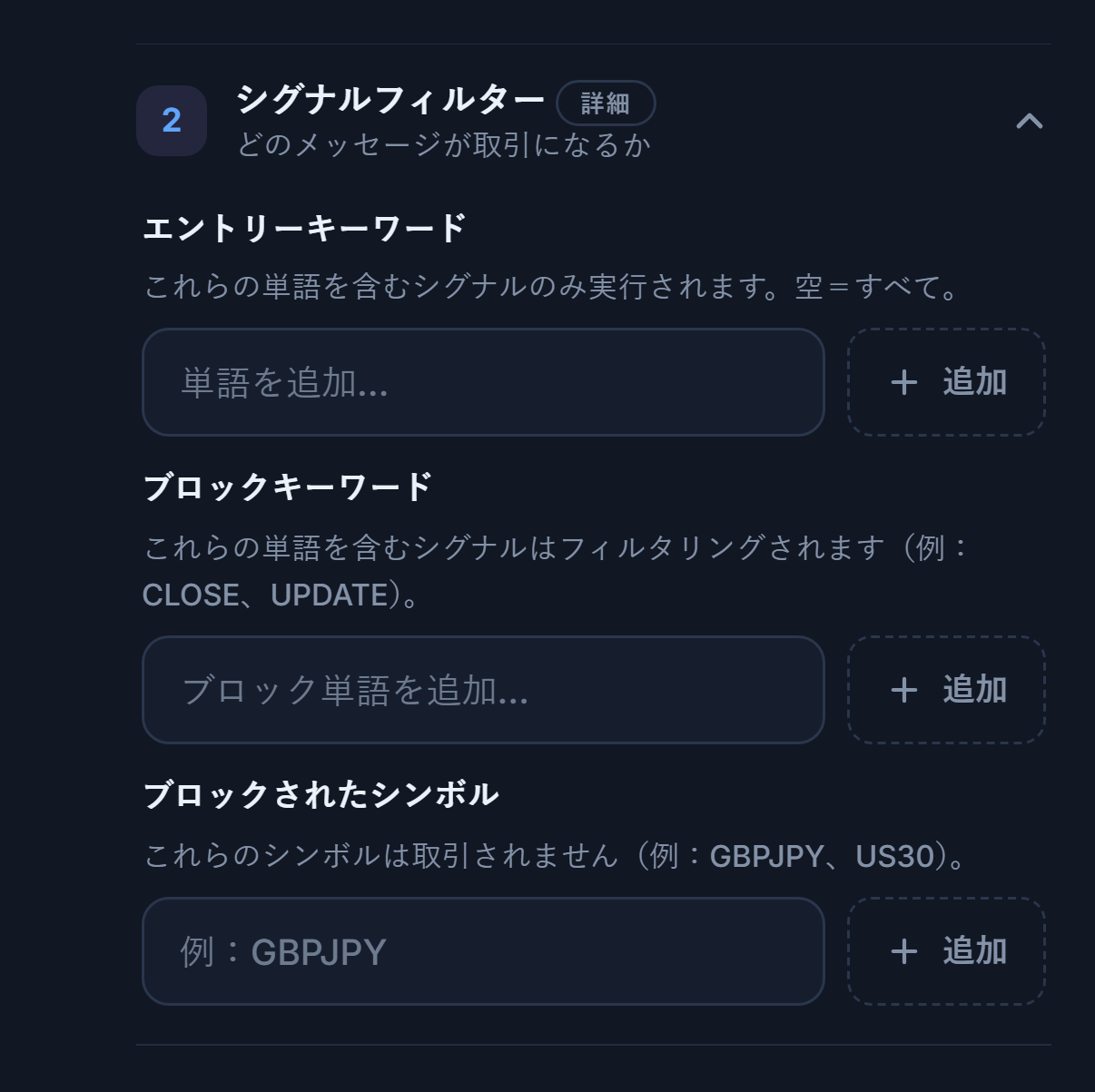 シグナルフィルター：エントリーキーワード、ブロックキーワード、ブロックされたシンボルの欄