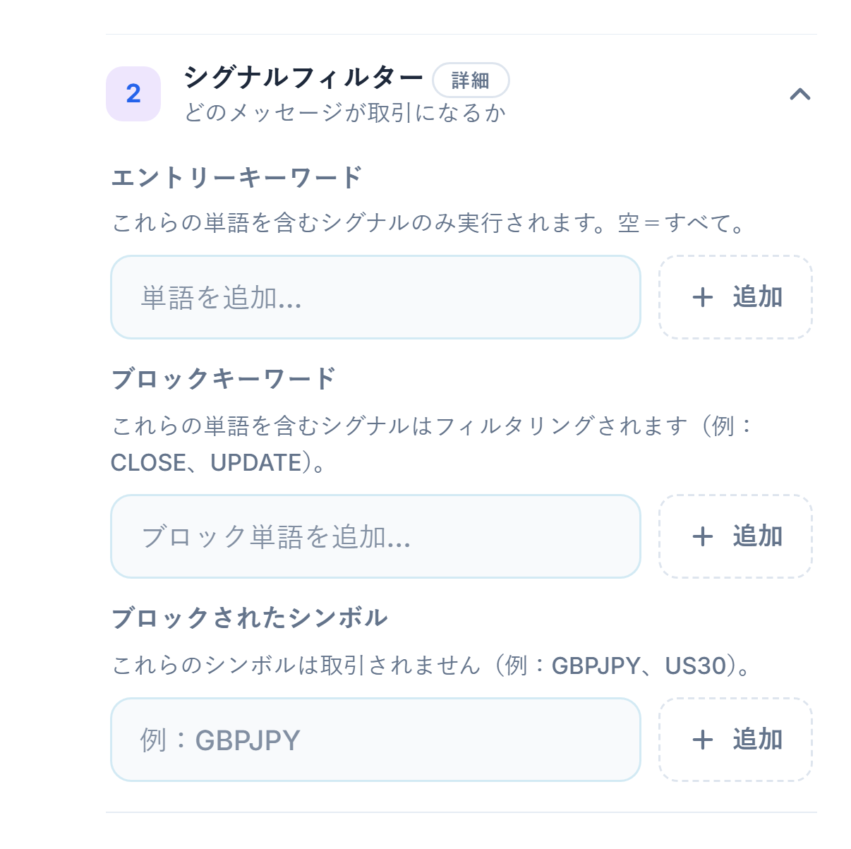 シグナルフィルター：エントリーキーワード、ブロックキーワード、ブロックされたシンボルの欄