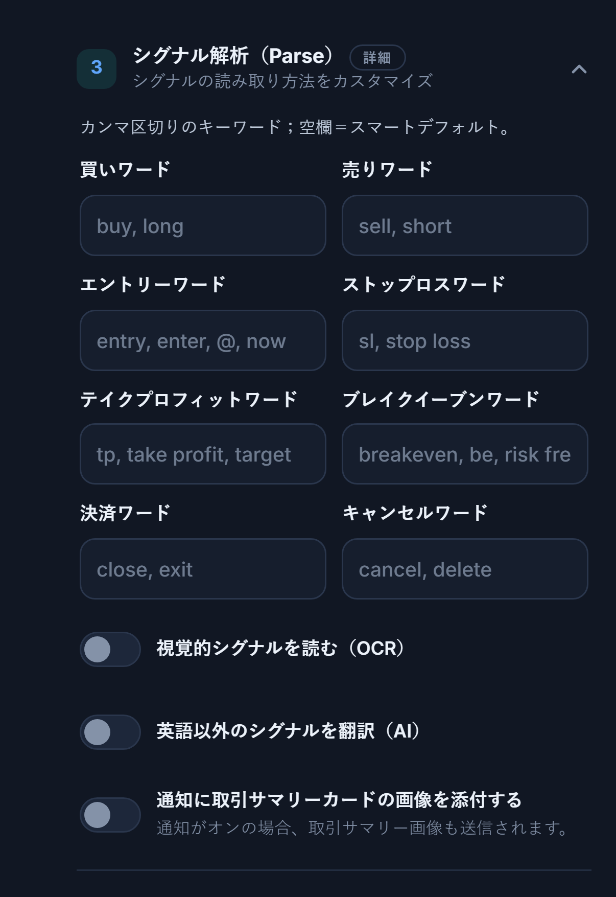 シグナル解析（Parse）：買い、売り、エントリー、ストップロス、テイクプロフィット、ブレイクイーブン、クローズ、キャンセルの各ワード、OCR、翻訳、サマリーカード画像のスイッチ