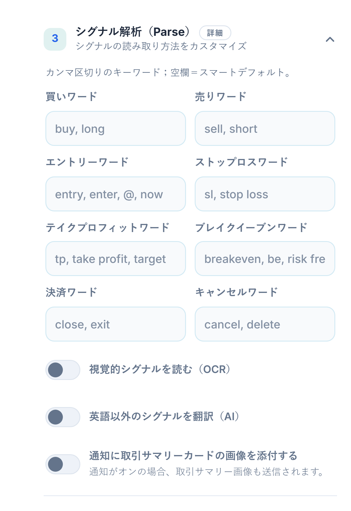 シグナル解析（Parse）：買い、売り、エントリー、ストップロス、テイクプロフィット、ブレイクイーブン、クローズ、キャンセルの各ワード、OCR、翻訳、サマリーカード画像のスイッチ