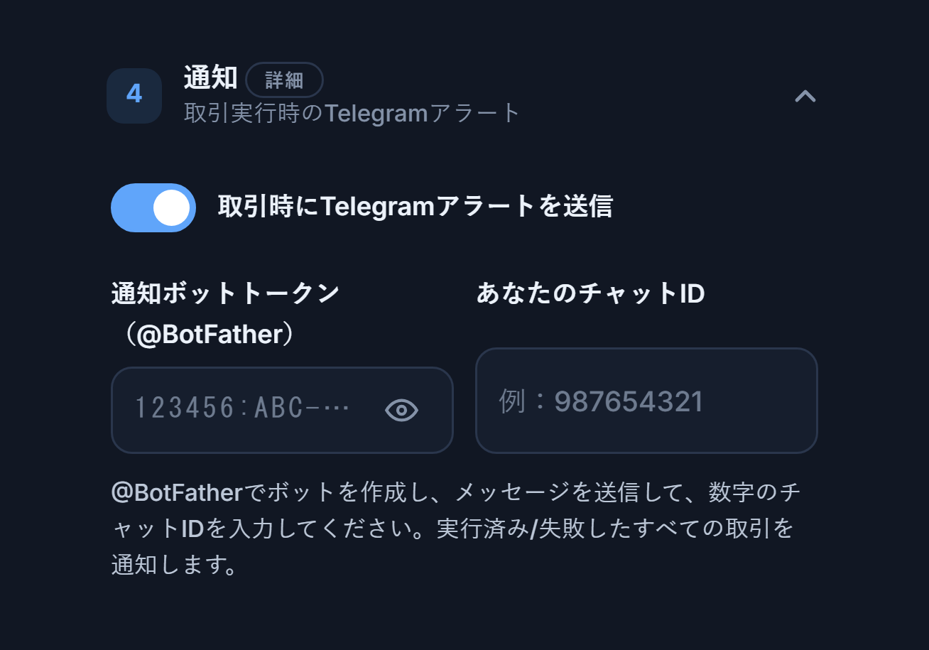 通知：オンのTelegramアラートスイッチ、ボットトークンとChat IDの欄