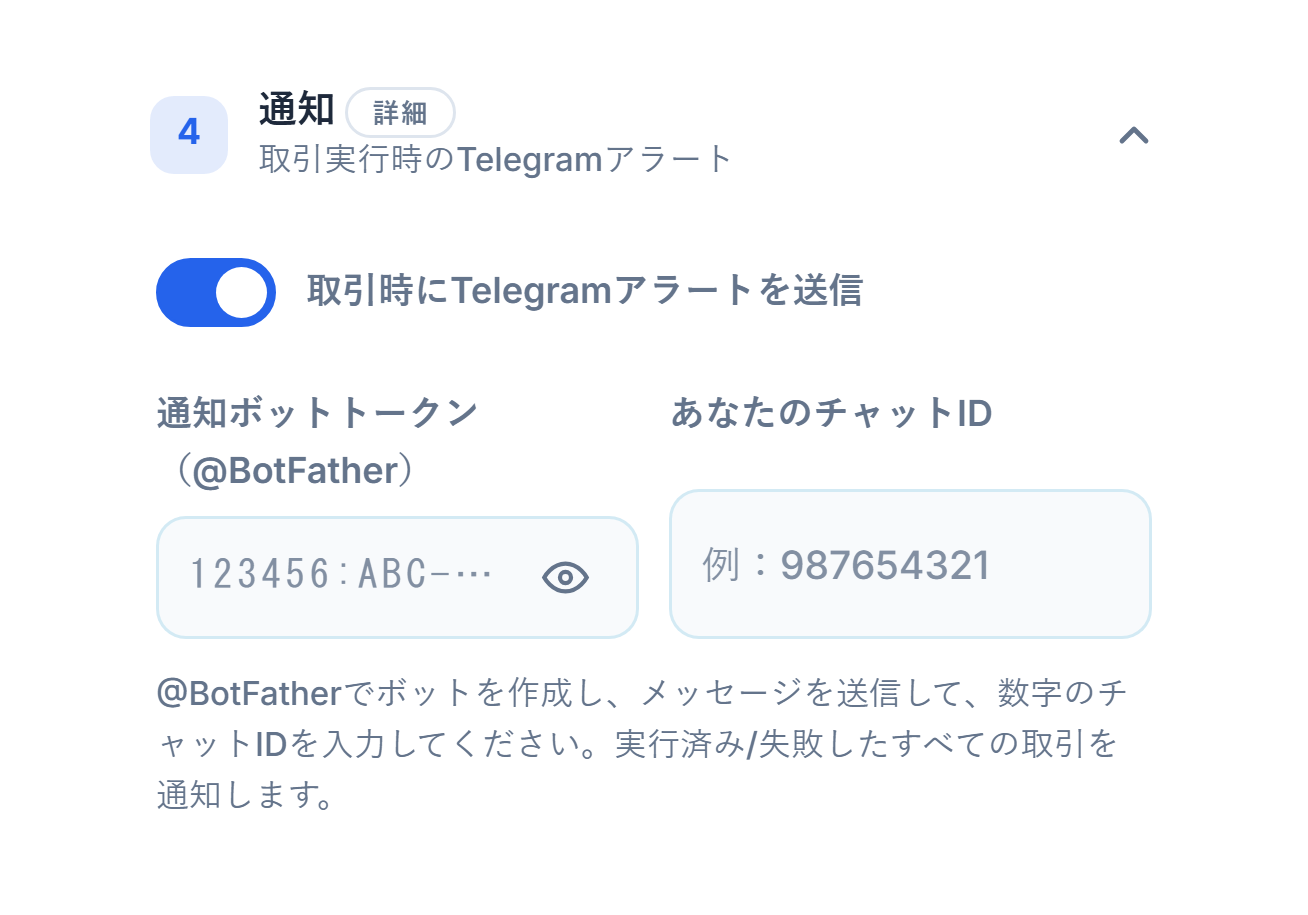 通知：オンのTelegramアラートスイッチ、ボットトークンとChat IDの欄