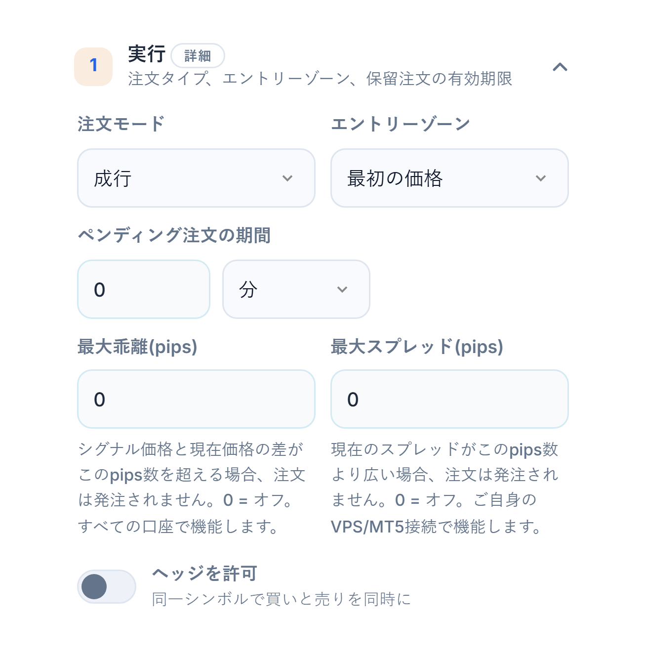 実行セクション：注文モード、エントリーゾーン、ペンディング注文の期間、最大乖離、最大スプレッド、ヘッジを許可スイッチ