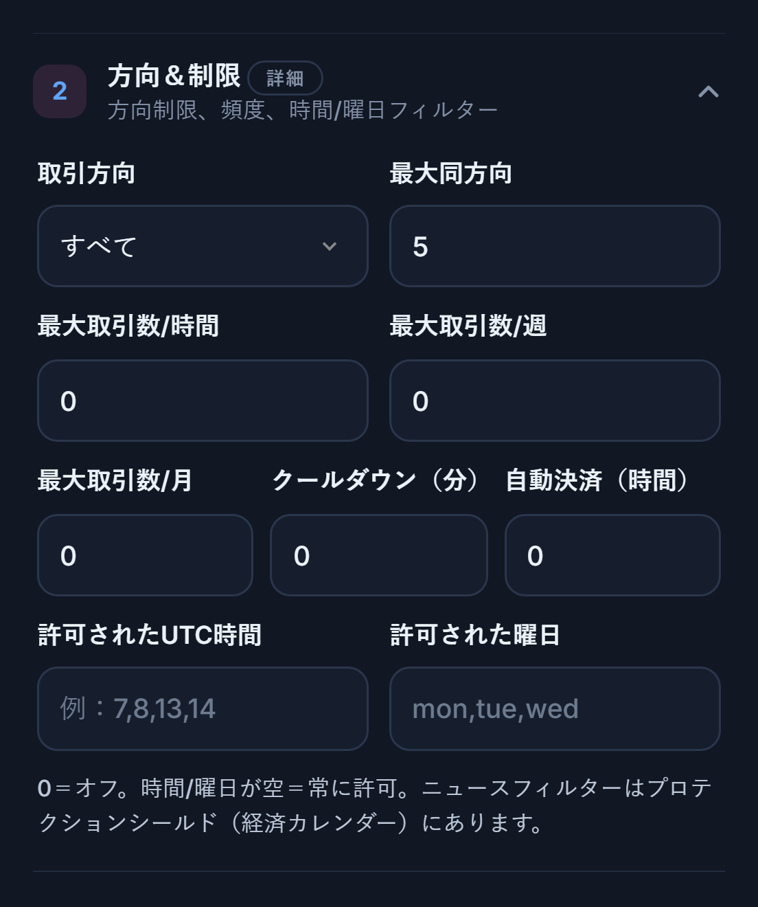 方向と上限：取引方向、最大同方向、時間・週・月ごとの取引数上限、クールダウン、自動決済、許可された時間と曜日