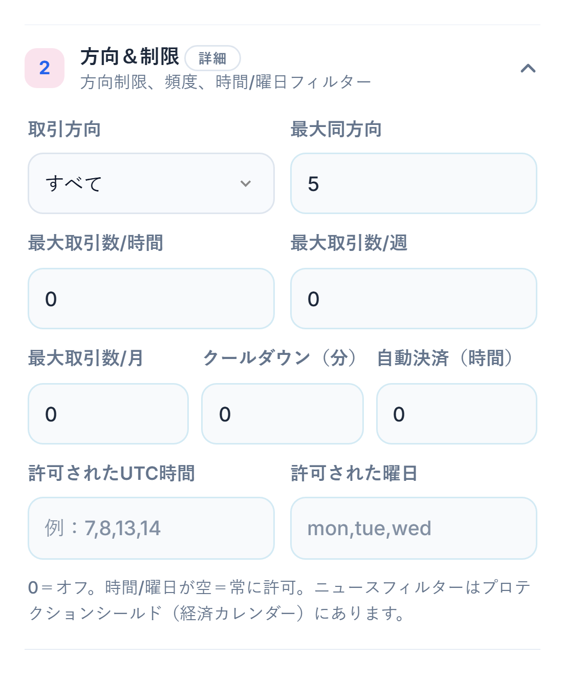 方向と上限：取引方向、最大同方向、時間・週・月ごとの取引数上限、クールダウン、自動決済、許可された時間と曜日