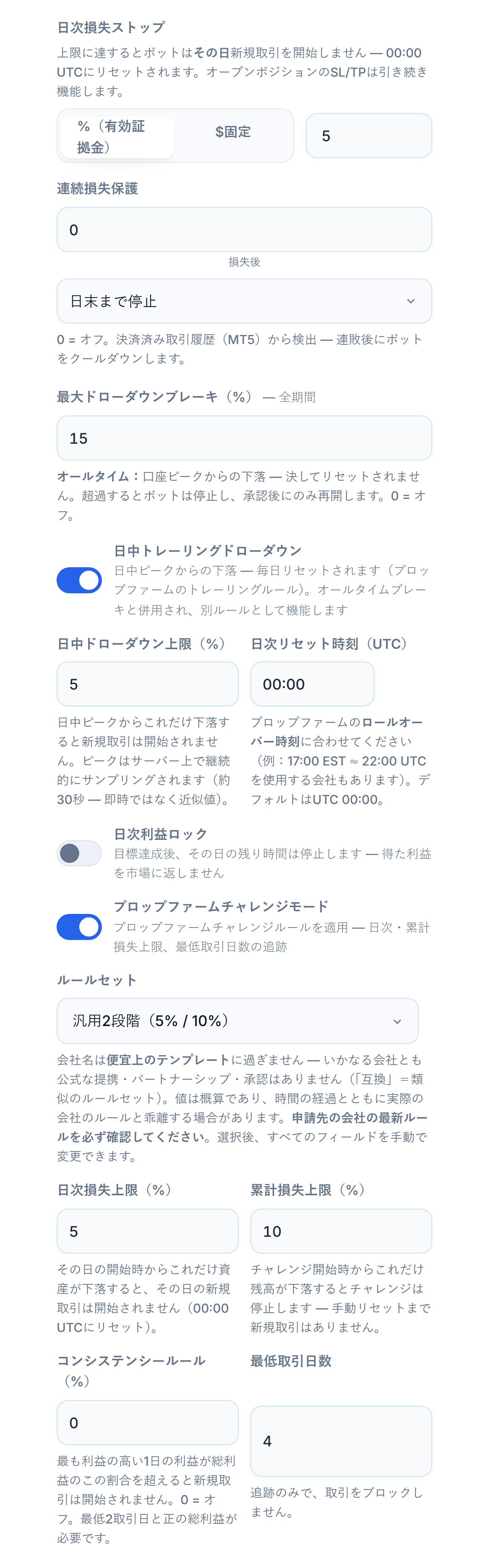 プロテクションシールド詳細：日次損失ストップ、連続損失保護、最大ドローダウン、日中トレーリングドローダウン、日次利益ロック、プロップファームチャレンジモード、ルールセット