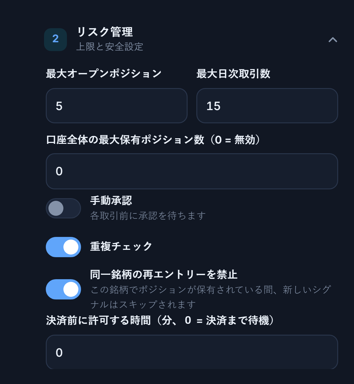 リスク管理詳細：最大オープンポジション、口座全体の上限、手動承認、重複チェック、同一銘柄ロック、最小待機時間