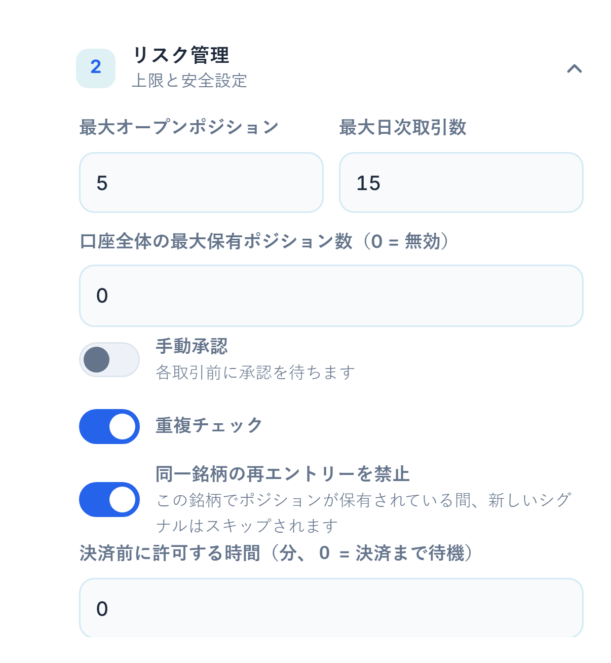 リスク管理詳細：最大オープンポジション、口座全体の上限、手動承認、重複チェック、同一銘柄ロック、最小待機時間