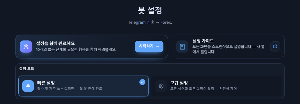 봇 구성 화면 상단: 설정 가이드 시작하기 버튼, 빠른 설정과 고급 설정 카드