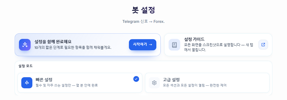 봇 구성 화면 상단: 설정 가이드 시작하기 버튼, 빠른 설정과 고급 설정 카드