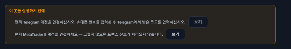 이 봇을 실행하기 전에 목록: 텔레그램 연결과 MetaTrader 5 계좌가 빠져 있고, 옆에 보기 버튼이 있음