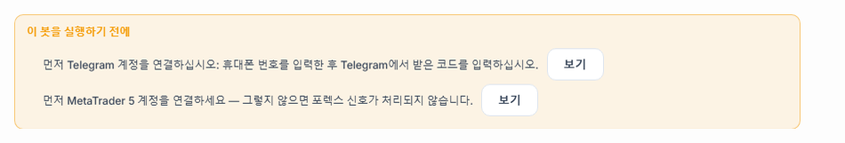 이 봇을 실행하기 전에 목록: 텔레그램 연결과 MetaTrader 5 계좌가 빠져 있고, 옆에 보기 버튼이 있음