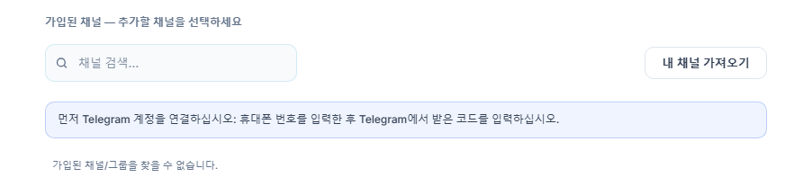 연결 전의 신호 채널 섹션: 채널 검색 상자, 내 채널 가져오기 버튼, 먼저 텔레그램 계정을 연결하라는 안내