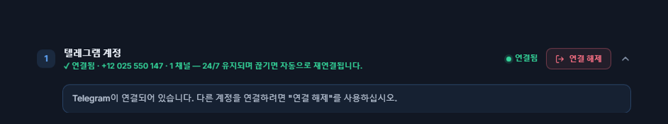 연결 후의 텔레그램 계정 섹션: 초록색 연결됨 배지, 연결 해제 버튼과 텔레그램 연결 안내