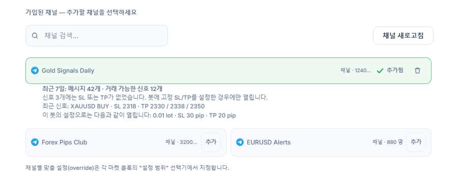 연결 후의 신호 채널 섹션: 채널 검색 상자, 채널 새로고침 버튼, 추가 버튼이 있는 채널들, 추가된 채널의 추가됨 표시와 그 아래 7일 채널 성적표