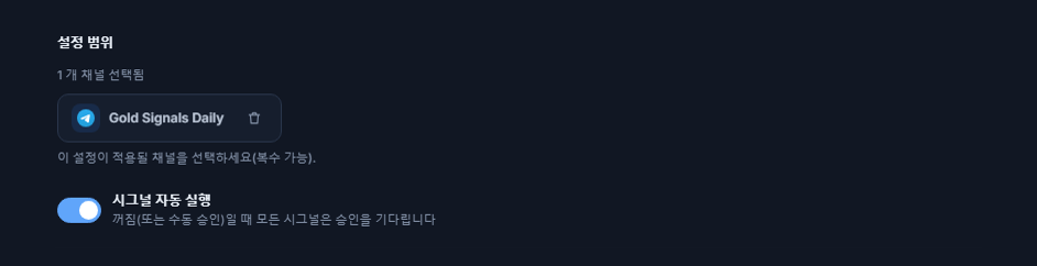 채널을 추가한 뒤의 설정 범위 섹션: 채널 1개 선택됨 카운터, 초록색 체크가 있는 선택된 채널 칩과 칩의 삭제 버튼