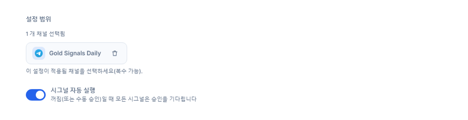 채널을 추가한 뒤의 설정 범위 섹션: 채널 1개 선택됨 카운터, 초록색 체크가 있는 선택된 채널 칩과 칩의 삭제 버튼