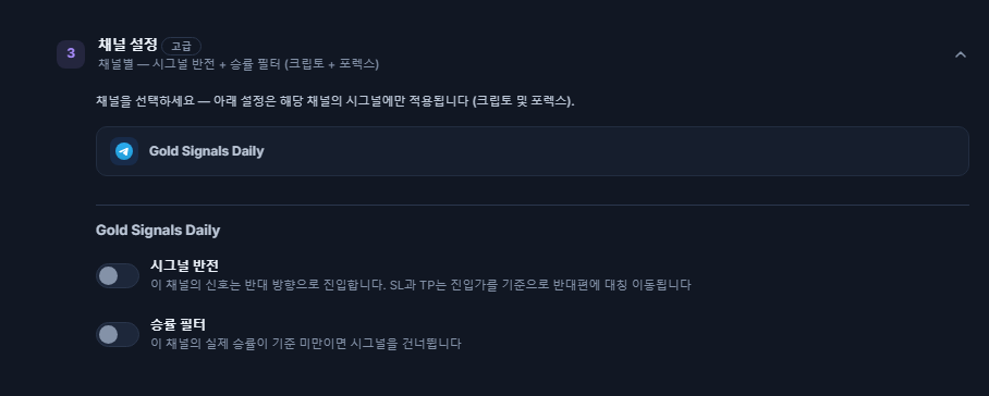 채널 설정 아코디언: 테두리가 있는 선택된 채널 줄과 그 아래 시그널 반전 및 승률 필터 스위치
