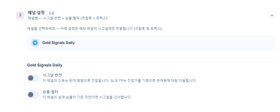 채널 설정 아코디언: 테두리가 있는 선택된 채널 줄과 그 아래 시그널 반전 및 승률 필터 스위치