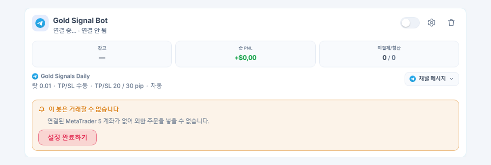 내 봇 패널에 새로 만든 포렉스 봇 카드: 봇 이름과 소스, 이 봇은 거래할 수 없습니다 목록과 설정 완료하기 버튼