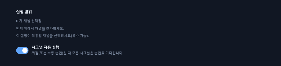 포렉스 설정 상단: 설정 범위와 켜져 있는 시그널 자동 실행 스위치