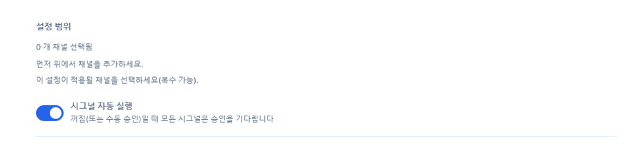 포렉스 설정 상단: 설정 범위와 켜져 있는 시그널 자동 실행 스위치