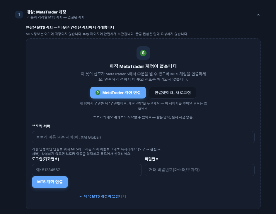 대상: MetaTrader 계정 섹션, 아직 계좌 없음: MetaTrader 계정 연결 버튼, 브로커 서버, 로그인과 비밀번호 입력란, MT5 계좌 연결 버튼