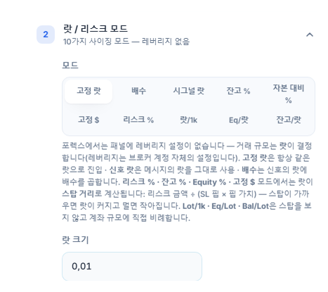 랏 / 리스크 모드 섹션: 고정 랏이 선택되어 있고 랏 크기 입력란이 0.01