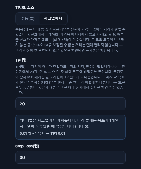 TP / SL (핍): TP/SL 소스가 시그널에서로 선택됨