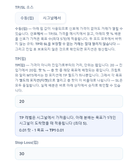 TP / SL (핍): TP/SL 소스가 시그널에서로 선택됨