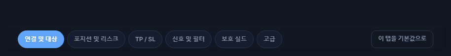 고급 설정 탭: 연결, 포지션, TP와 SL, 신호, 보호, 고급, 그리고 기본값으로 되돌리기
