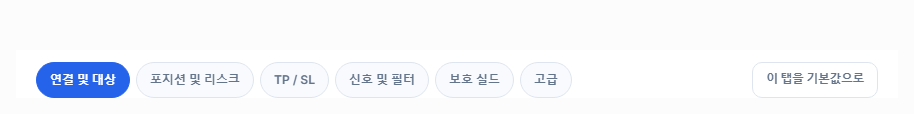 고급 설정 탭: 연결, 포지션, TP와 SL, 신호, 보호, 고급, 그리고 기본값으로 되돌리기