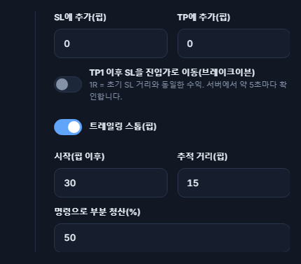 SL에 추가와 TP에 추가 핍 입력란, 브레이크이븐 스위치, 켜져 있는 트레일링 스톱 스위치와 시작 및 추적 거리, 명령으로 부분 청산 비율