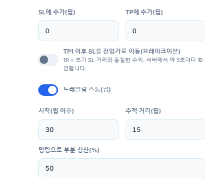 SL에 추가와 TP에 추가 핍 입력란, 브레이크이븐 스위치, 켜져 있는 트레일링 스톱 스위치와 시작 및 추적 거리, 명령으로 부분 청산 비율