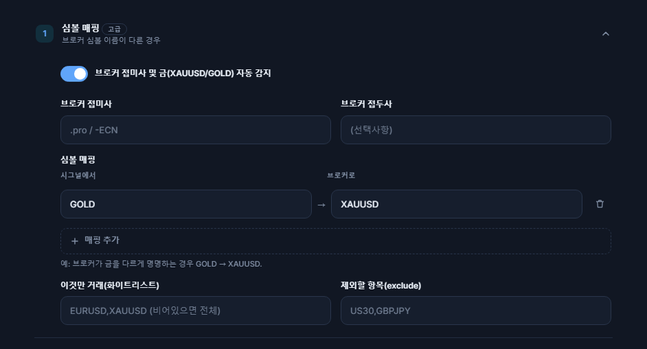 심볼 매핑 섹션: 자동 감지 스위치, 브로커 접미사와 접두사 입력란, GOLD → XAUUSD 매핑, 매핑 추가, 화이트리스트와 exclude 입력란