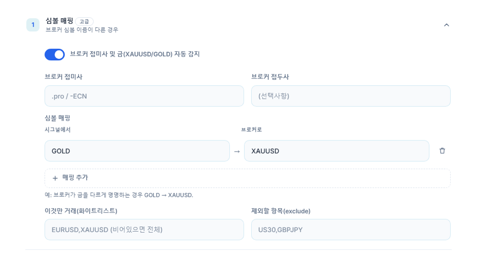 심볼 매핑 섹션: 자동 감지 스위치, 브로커 접미사와 접두사 입력란, GOLD → XAUUSD 매핑, 매핑 추가, 화이트리스트와 exclude 입력란