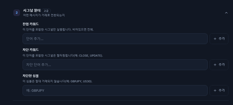 시그널 필터: 진입 키워드, 차단 키워드와 차단된 심볼 입력란