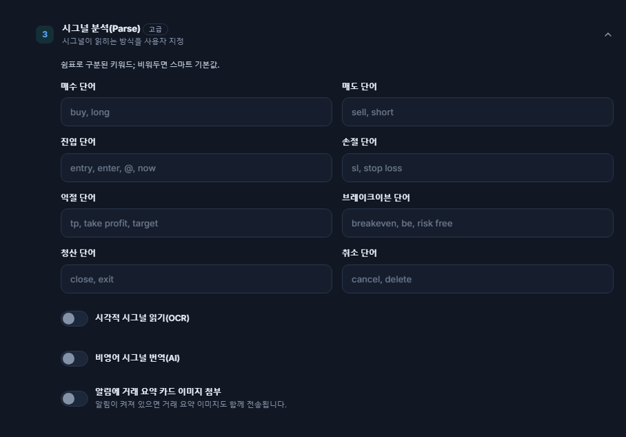 시그널 분석(Parse): 매수, 매도, 진입, 스탑로스, 테이크프로핏, 브레이크이븐, 청산과 취소 단어; OCR, 번역과 요약 카드 이미지 스위치