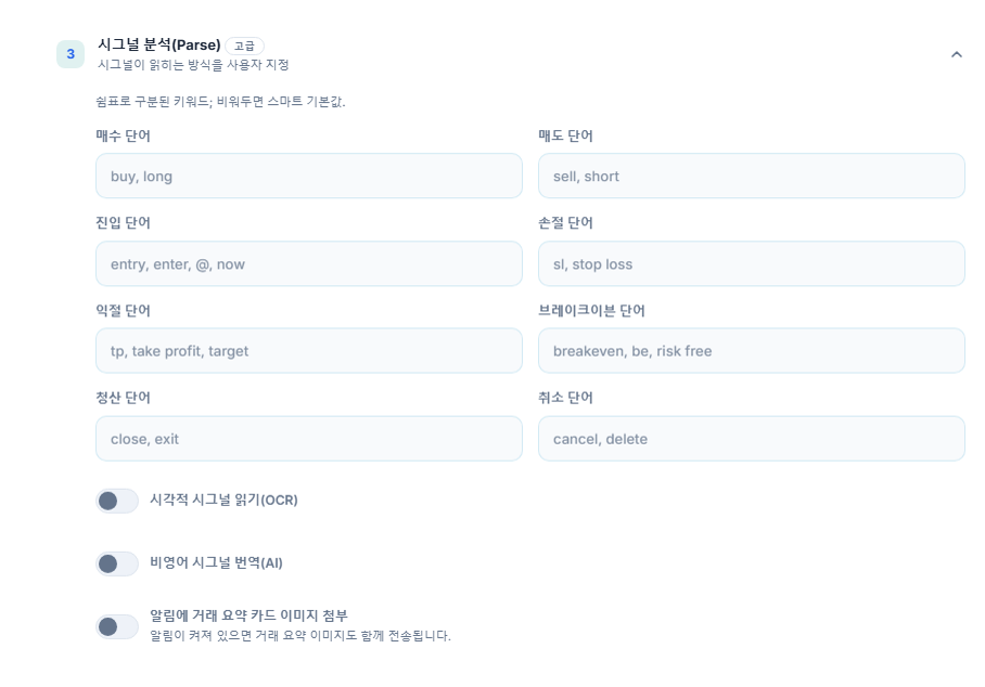 시그널 분석(Parse): 매수, 매도, 진입, 스탑로스, 테이크프로핏, 브레이크이븐, 청산과 취소 단어; OCR, 번역과 요약 카드 이미지 스위치