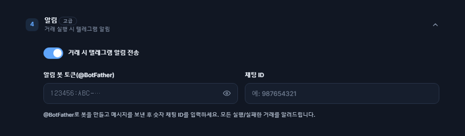 알림: 켜져 있는 텔레그램 알림 스위치, 봇 토큰과 Chat ID 입력란