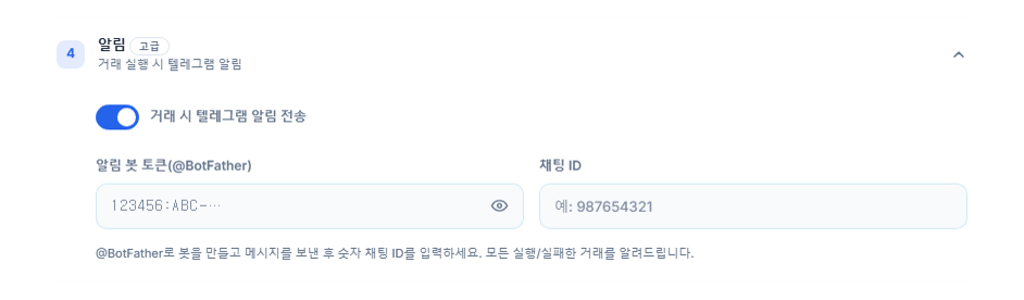 알림: 켜져 있는 텔레그램 알림 스위치, 봇 토큰과 Chat ID 입력란
