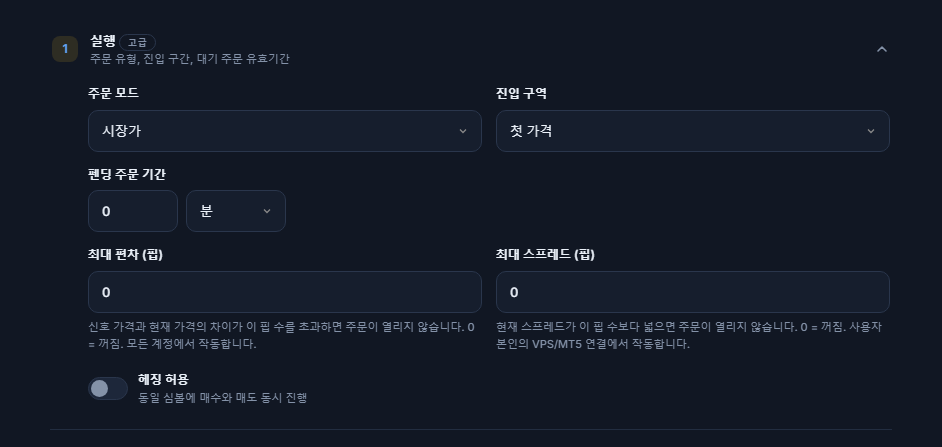 실행 섹션: 주문 모드, 진입 구역, 펜딩 주문 기간, 최대 편차, 최대 스프레드와 헤징 허용 스위치