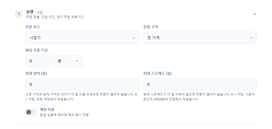 실행 섹션: 주문 모드, 진입 구역, 펜딩 주문 기간, 최대 편차, 최대 스프레드와 헤징 허용 스위치