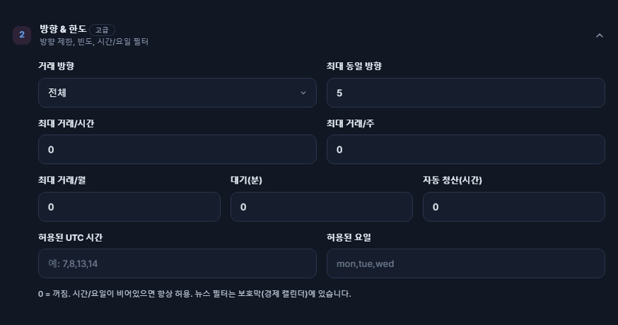 방향과 한도: 거래 방향, 최대 동일 방향, 시간당·주당·월별 거래 한도, 대기, 자동 청산, 허용된 시간과 요일