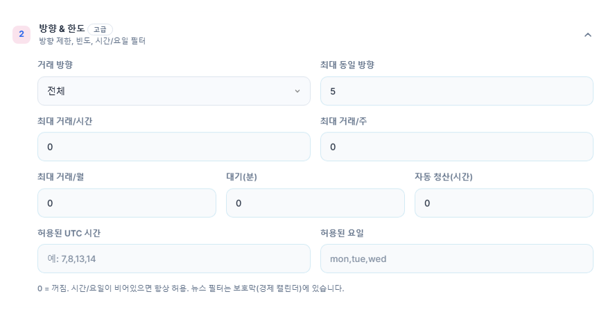 방향과 한도: 거래 방향, 최대 동일 방향, 시간당·주당·월별 거래 한도, 대기, 자동 청산, 허용된 시간과 요일