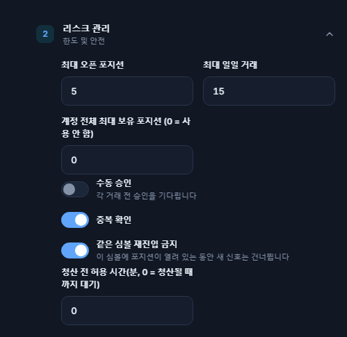 고급 리스크 관리: 최대 오픈 포지션, 계정 전체 한도, 수동 승인, 중복 확인, 같은 심볼 잠금과 최소 대기