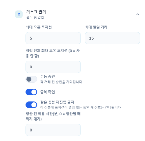 고급 리스크 관리: 최대 오픈 포지션, 계정 전체 한도, 수동 승인, 중복 확인, 같은 심볼 잠금과 최소 대기