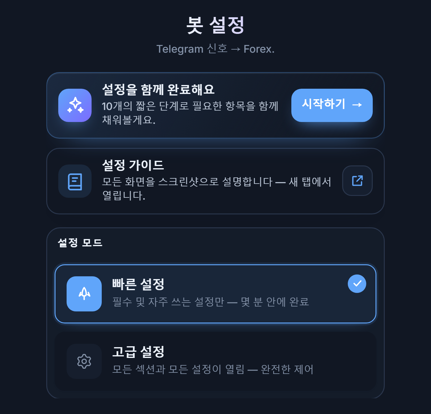 봇 구성 화면 상단: 설정 가이드 시작하기 버튼, 빠른 설정과 고급 설정 카드