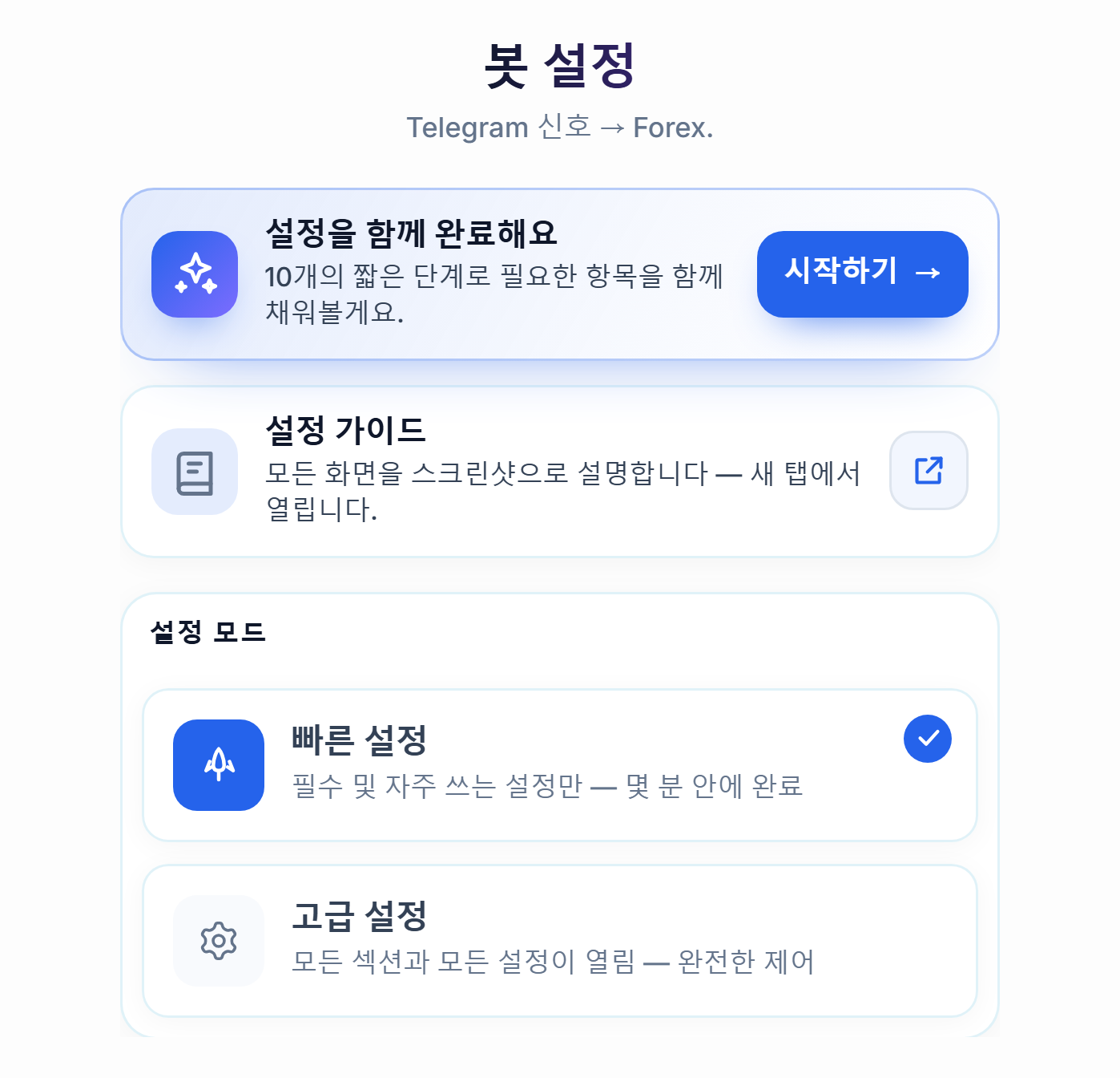 봇 구성 화면 상단: 설정 가이드 시작하기 버튼, 빠른 설정과 고급 설정 카드