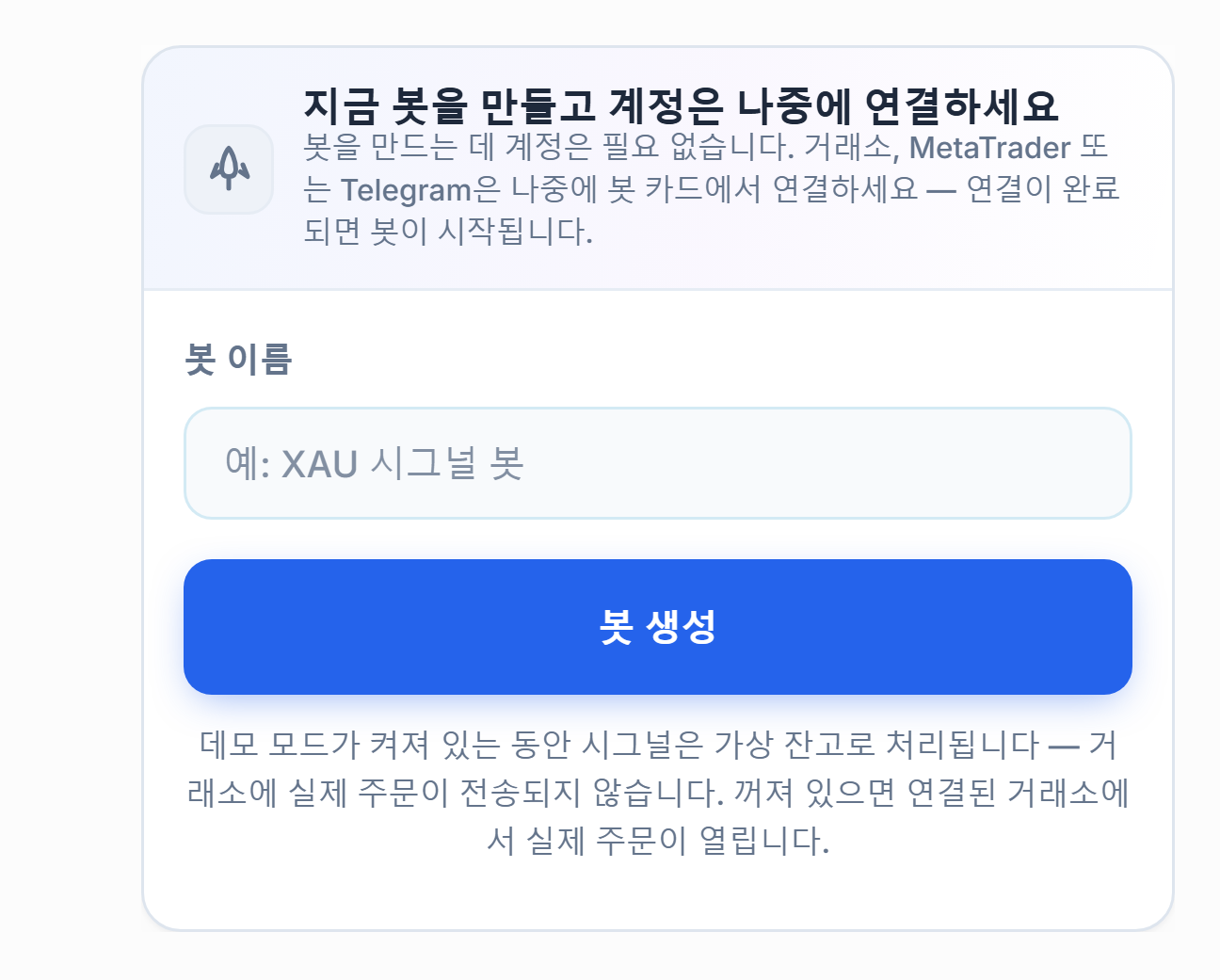 지금 봇 만들기 패널: 봇 이름 입력란과 봇 생성 버튼